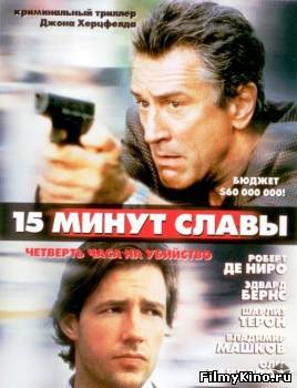Боевики видео онлайн: 15 минут славы онлайн