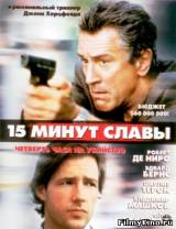 Смотреть 15 минут славы бесплатно