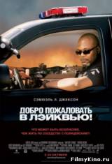 Смотреть Добро пожаловать в Лэйквью! бесплатно