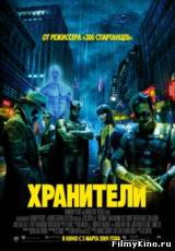Смотреть Хранители бесплатно