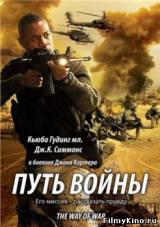 Смотреть Путь войны бесплатно
