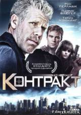 Смотреть Контракт бесплатно