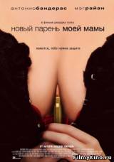 Смотреть Новый парень моей мамы бесплатно