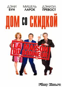 Комедии онлайн: Дом со скидкой онлайн