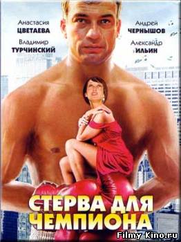 Комедии онлайн: Стерва для чемпиона онлайн