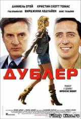Смотреть Дублер бесплатно