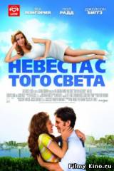 Смотреть Невеста с того света бесплатно