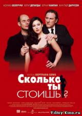 Смотреть Сколько ты стоишь? / How Much Do You Love Me? бесплатно