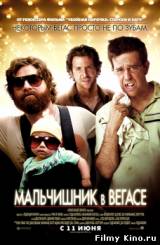 Смотреть Мальчишник в Вегасе бесплатно
