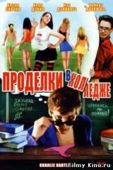 Смотреть Проделки в колледже бесплатно