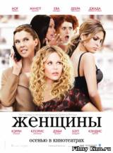Смотреть Женщины бесплатно