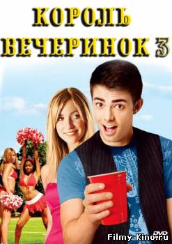 Комедии онлайн: Король вечеринок 3 онлайн