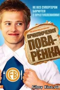 Комедии онлайн: Приключения поваренка онлайн
