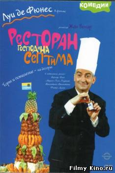 Комедии онлайн: Ресторан господина Септима онлайн