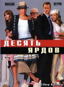 Комедии онлайн: Десять ярдов онлайн