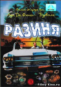 Комедии онлайн: Разиня онлайн