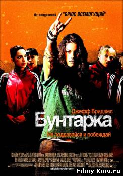 Комедии онлайн: Бунтарка онлайн