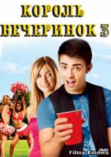 Смотреть Король вечеринок 3 бесплатно