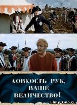 Смотреть Ловкость рук, Ваше Величество бесплатно