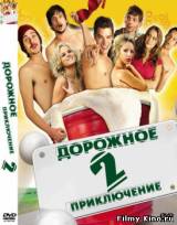 Смотреть Дорожное приключение 2 бесплатно