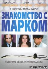 Смотреть Знакомство с Марком бесплатно