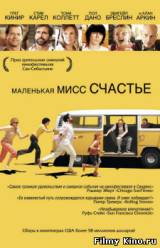Смотреть Маленькая мисс счастье бесплатно
