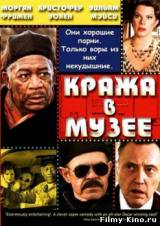 Смотреть Кража в музее бесплатно