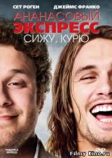 Смотреть Ананасовый экспресс: Сижу, курю бесплатно