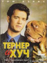 Смотреть Тернер и Хуч бесплатно