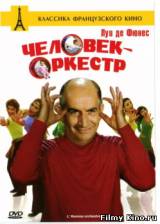 Смотреть Человек - оркестр бесплатно