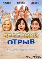 Смотреть Весенний отрыв бесплатно