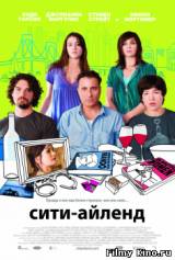 Смотреть Сити-Айленд бесплатно