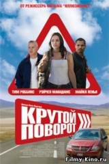 Смотреть Крутой поворот бесплатно
