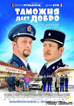 Комедии онлайн: Таможня дает добро онлайн