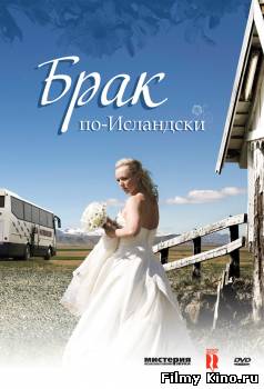 Комедии онлайн: Брак по-исландски онлайн