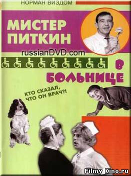Комедии онлайн: Мистер Питкин в больнице онлайн