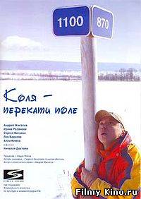 Комедии онлайн: Коля - перекати поле онлайн