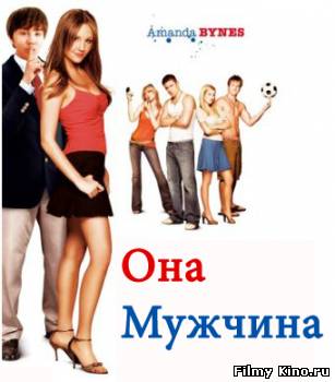Комедии онлайн: Она - мужчина онлайн
