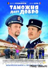 Смотреть Таможня дает добро бесплатно