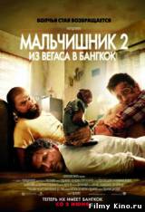 Смотреть Мальчишник 2: Из Вегаса в Бангкок / The Hangover Part II (2011) бесплатно