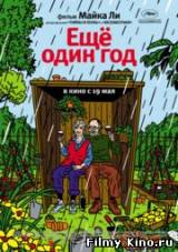 Смотреть Еще один год бесплатно