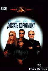Смотреть Достать коротышку бесплатно