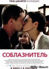 Смотреть Соблазнитель бесплатно