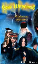 Смотреть Сеня Шпротов и святая граната бесплатно