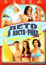 Смотреть Лето в Коста-Рике бесплатно