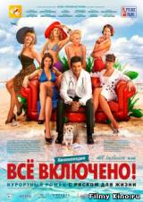 Смотреть All inclusive, или Всё включено (2011) бесплатно