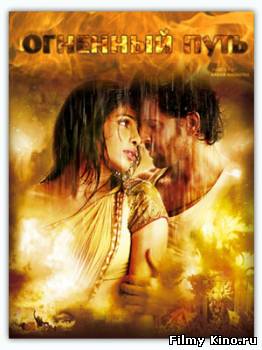 Криминальные фильмы онлайн: Огненный путь / Agneepath (2012) онлайн