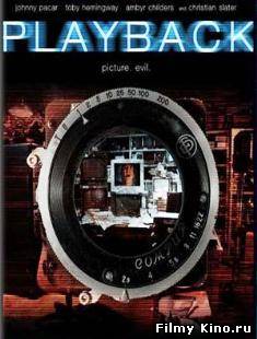 Триллеры онлайн: Воспроизведение/Playback (2012) онлайн