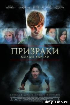 Драматические фильмы онлайн: Призраки Молли Хартли (2008) онлайн