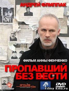 Драматические фильмы онлайн: Пропавший без вести (2010) онлайн